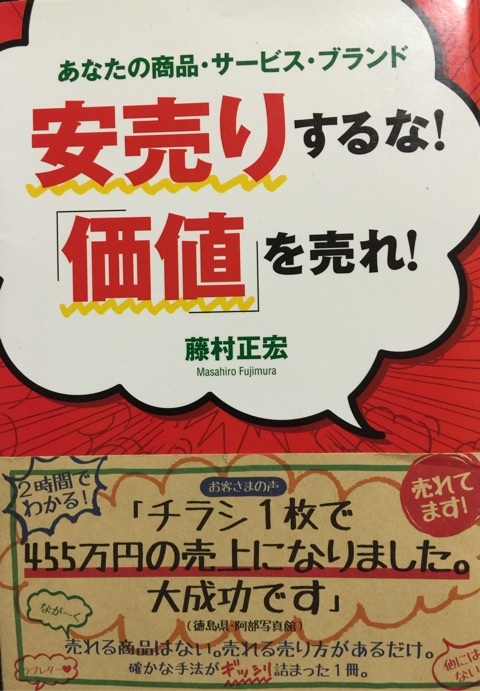 安売りするな価値を売れ　藤村正宏　エクスマ　豊平郵便局